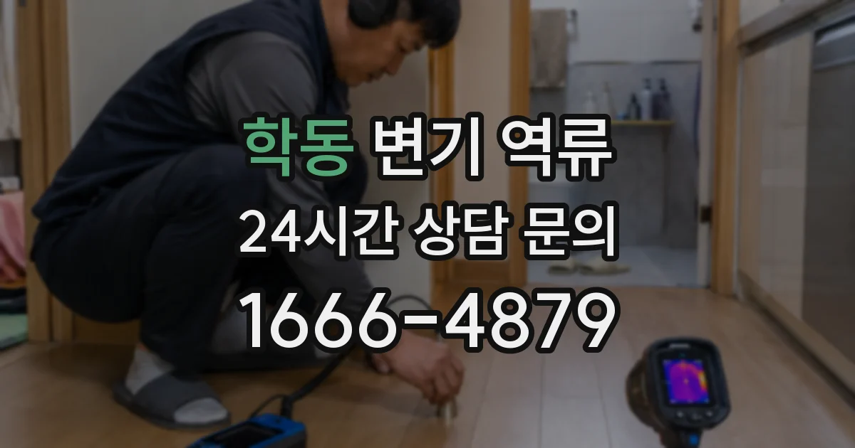 학동 변기 역류