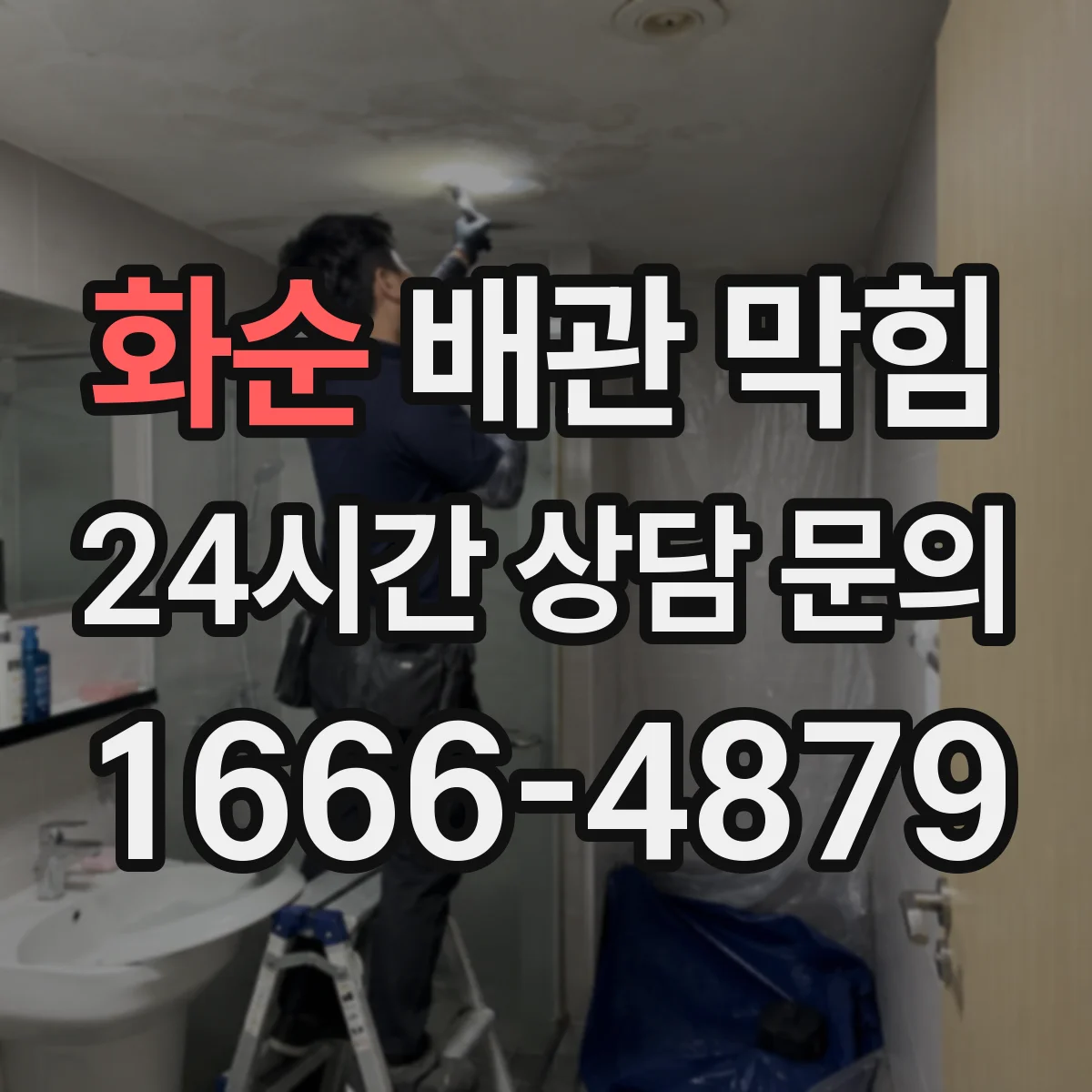 화순 배관 막힘 오래된 공동주택에서 먼저 살펴볼 부분