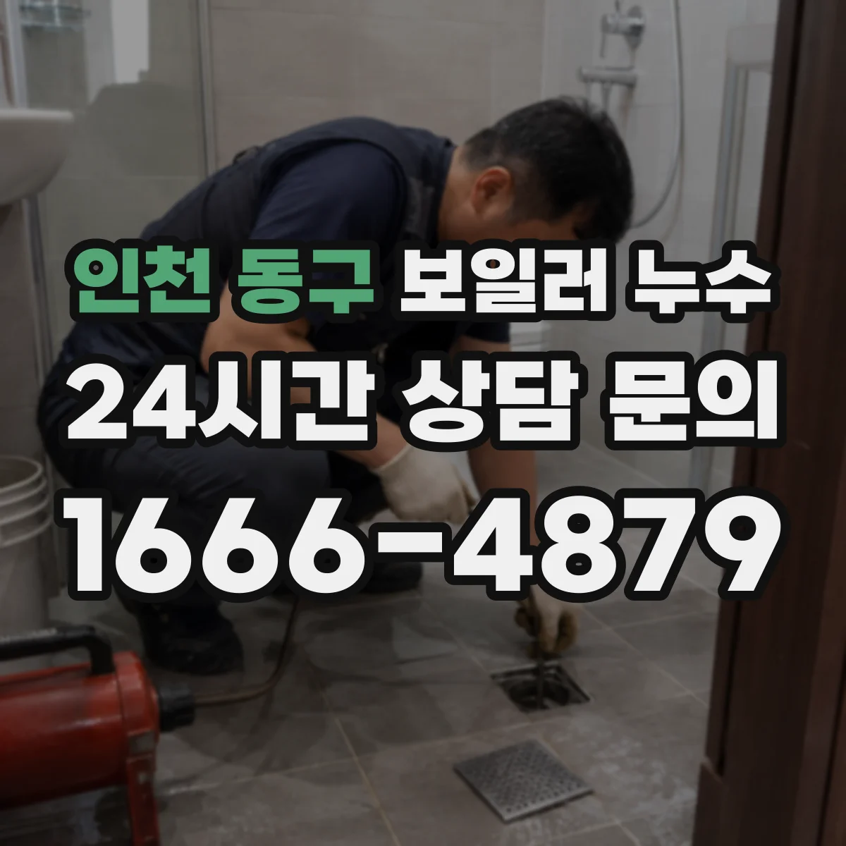 인천 동구 보일러 누수 연통 주변 물자국이 생기는 환경 요인