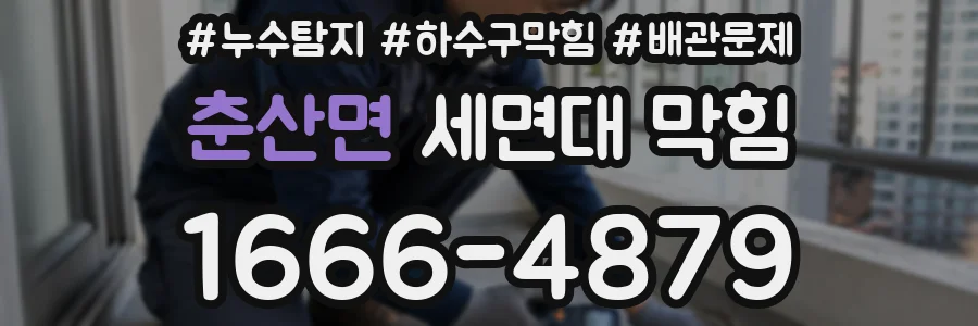 춘산면 세면대 막힘