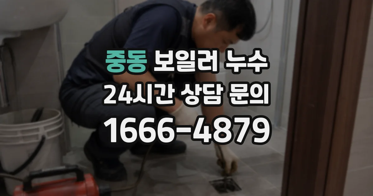 중동 보일러 누수