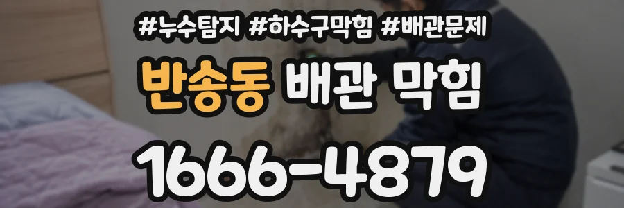 반송동 배관 막힘