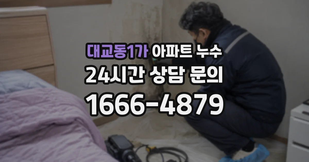 대교동1가 아파트 누수