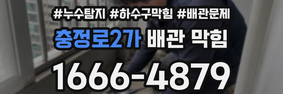 충정로2가 배관 막힘
