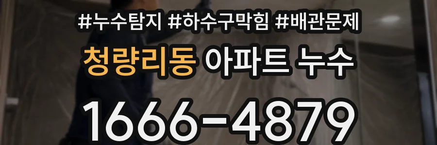청량리동 아파트 누수