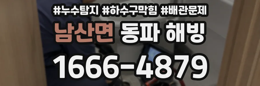 남산면 동파 해빙