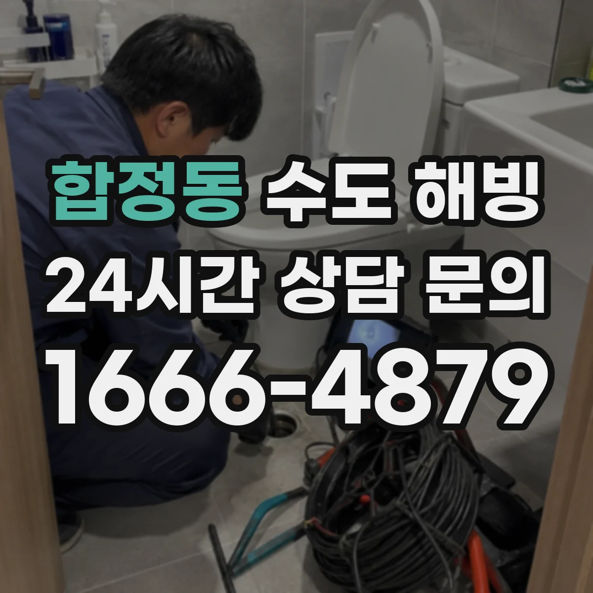 합정동 수도 해빙