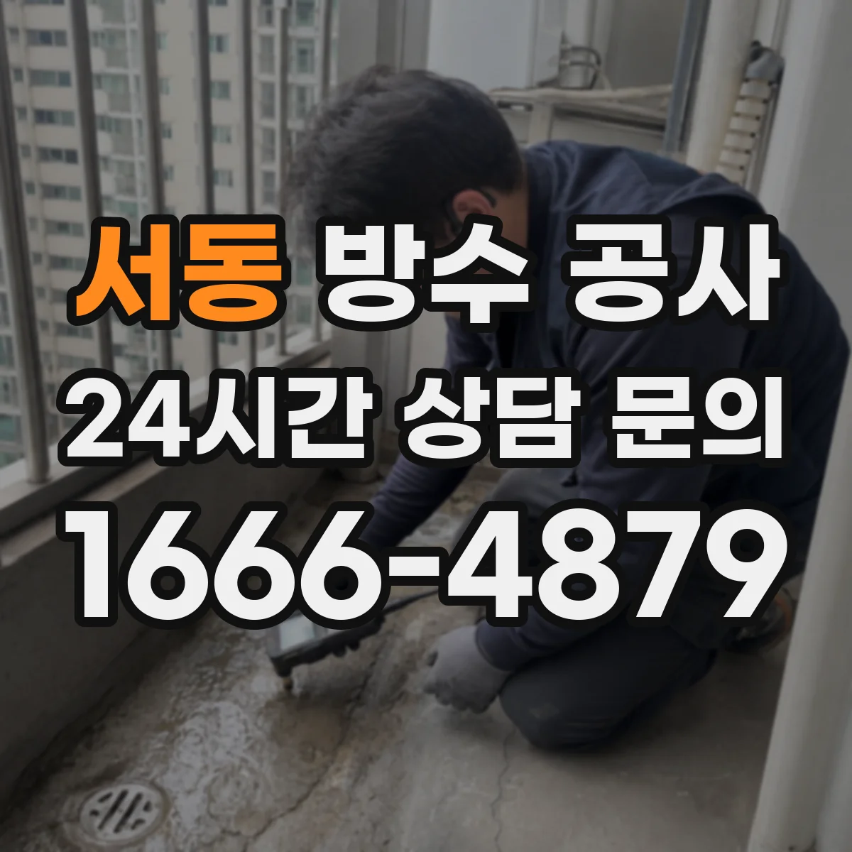 서동 방수 공사