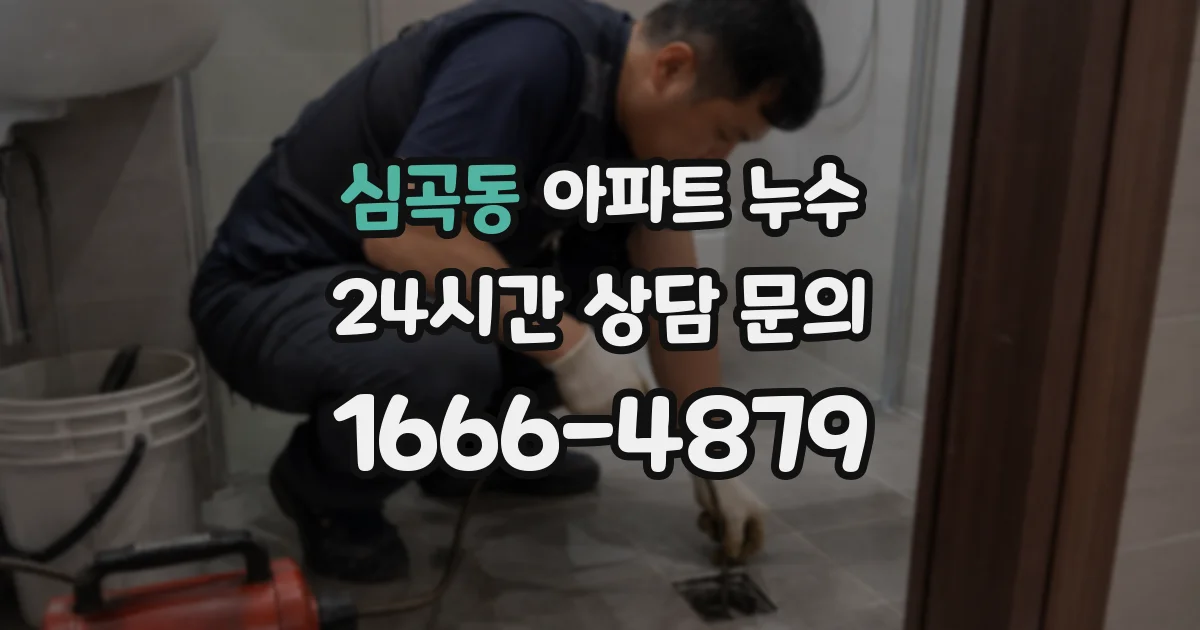 심곡동 아파트 누수