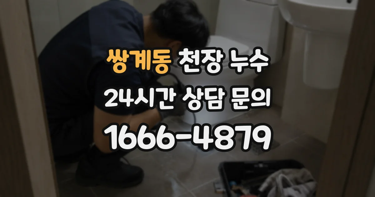 쌍계동 천장 누수