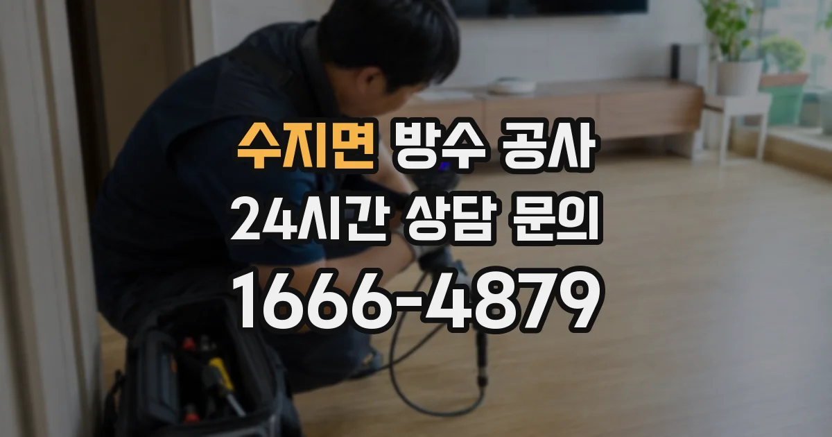 수지면 방수 공사