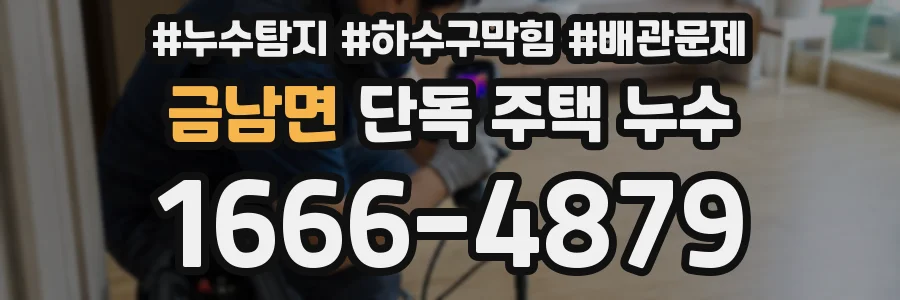 금남면 단독 주택 누수