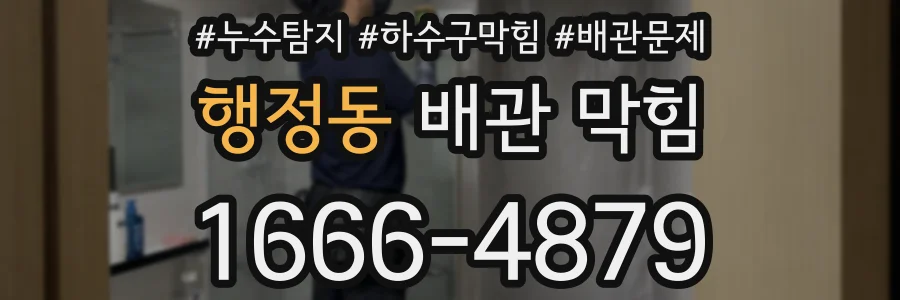 행정동 배관 막힘