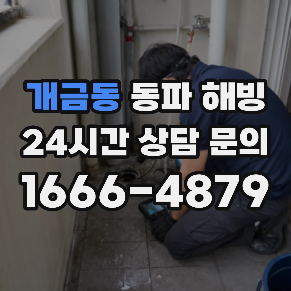 개금동 동파 해빙