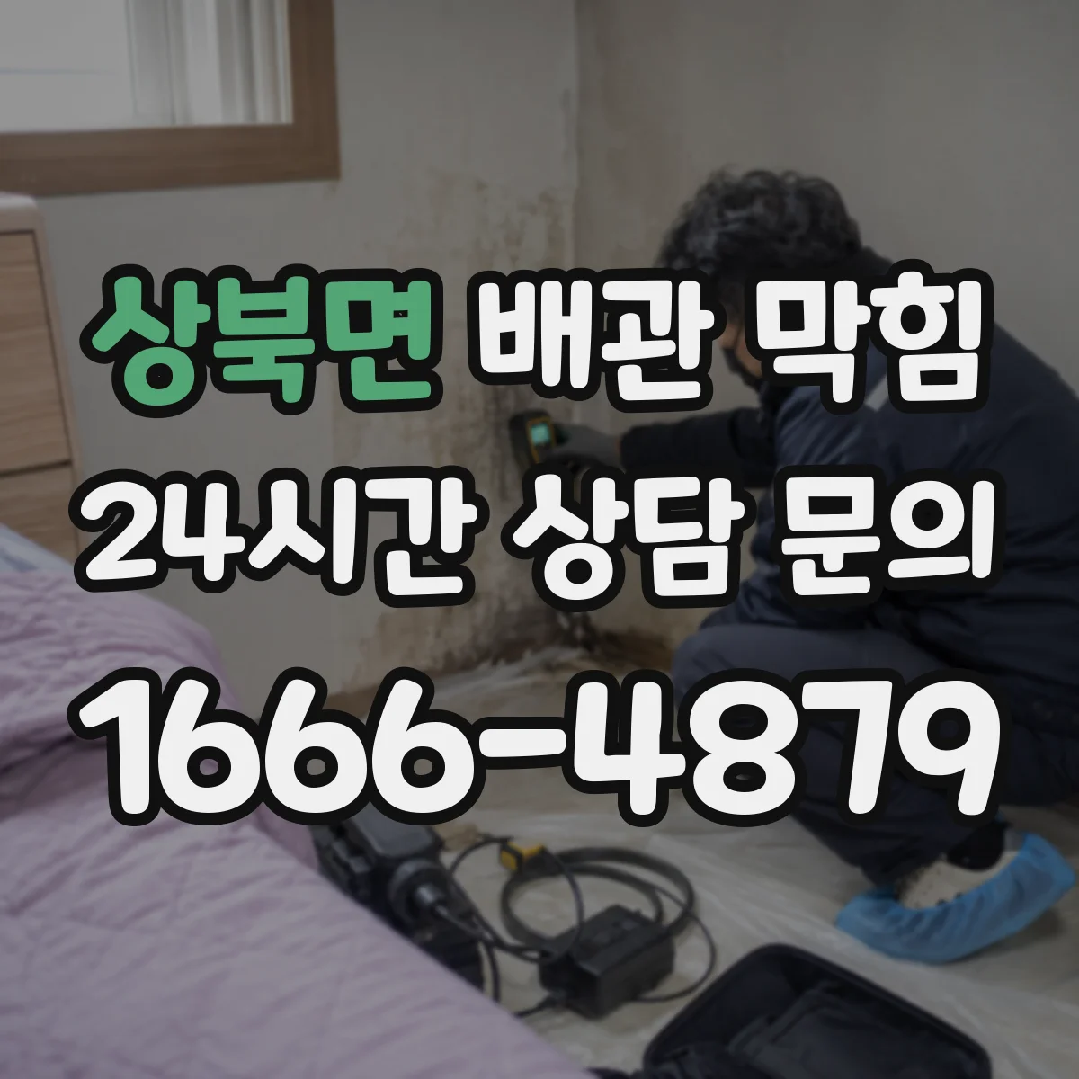 상북면 배관 막힘