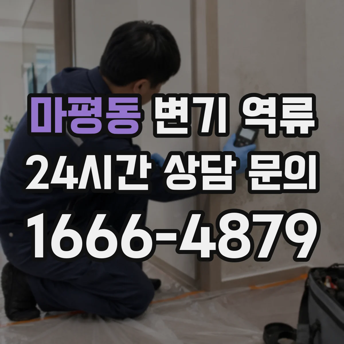 마평동 변기 역류