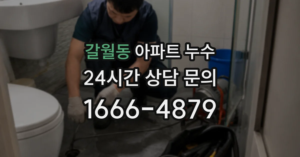 갈월동 아파트 누수
