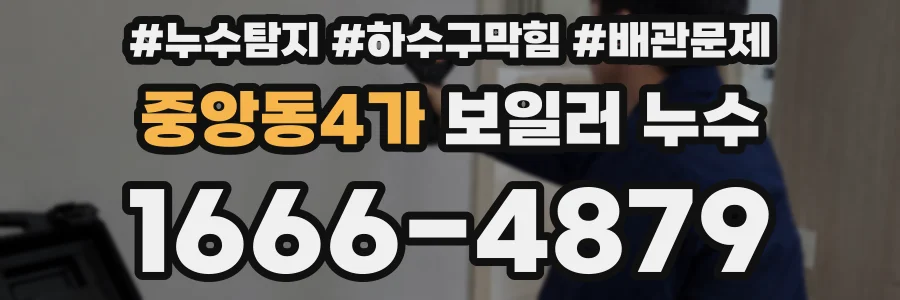 중앙동4가 보일러 누수