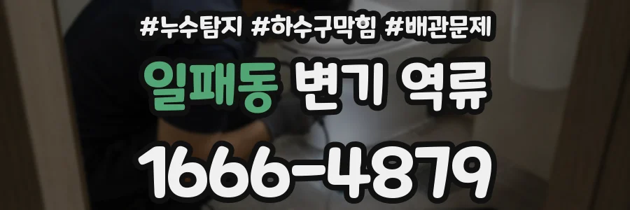 일패동 변기 역류