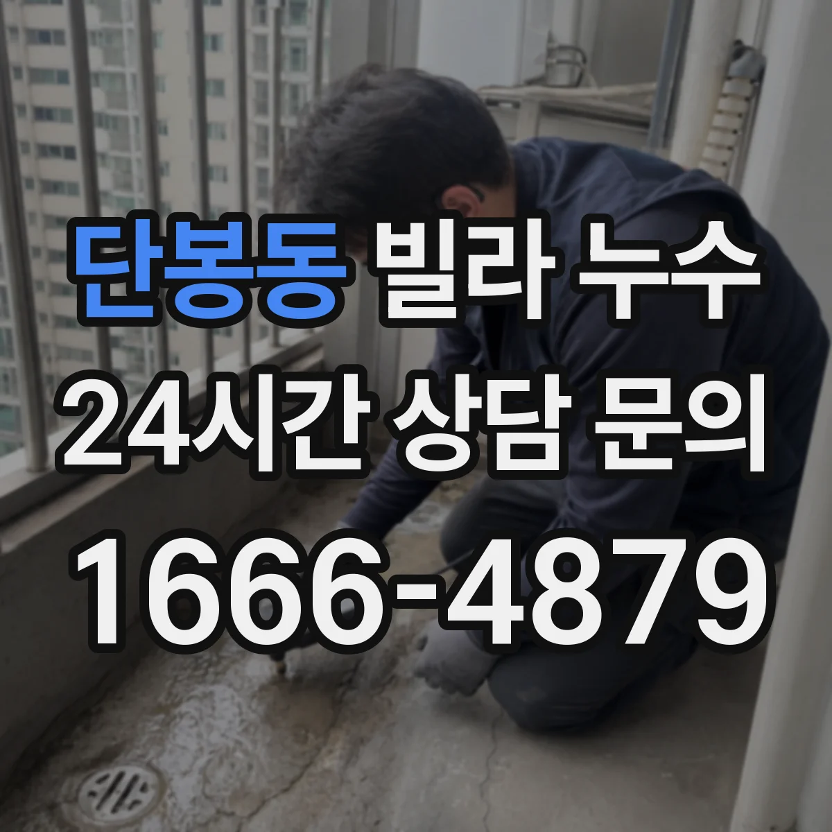 단봉동 빌라 누수