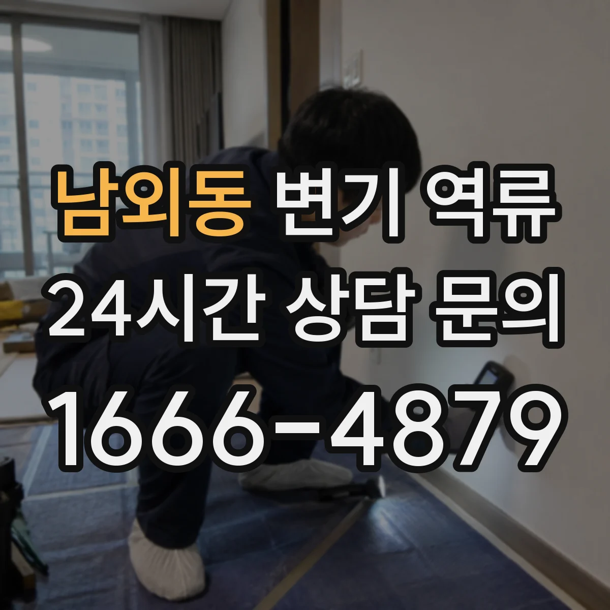 남외동 변기 역류