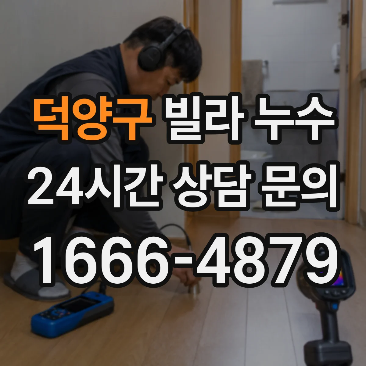 덕양구 빌라 누수 외벽 균열이 실내 얼룩으로 이어질 때 볼 부분