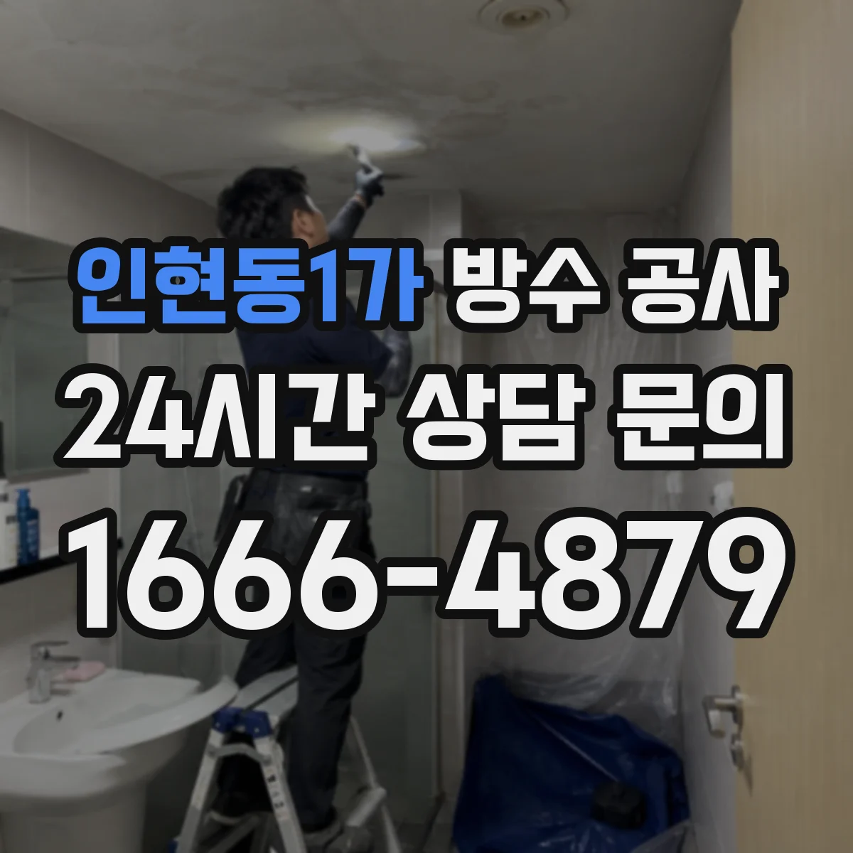 인현동1가 방수 공사