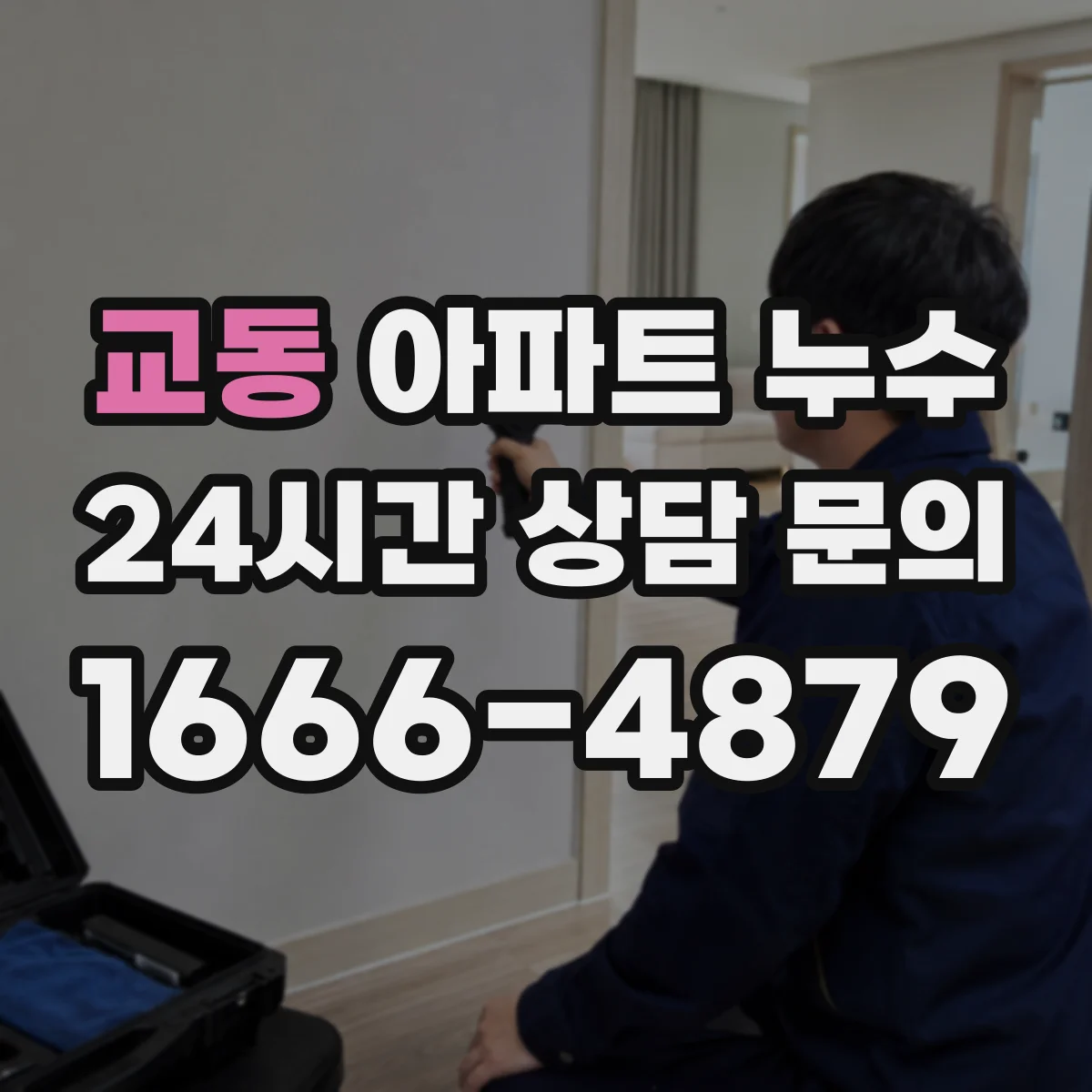 교동 아파트 누수