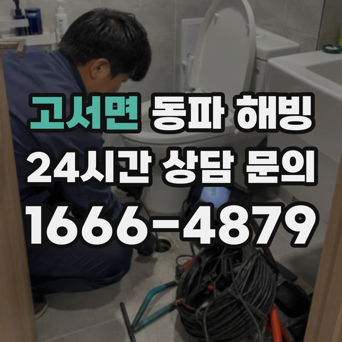 고서면 동파 해빙