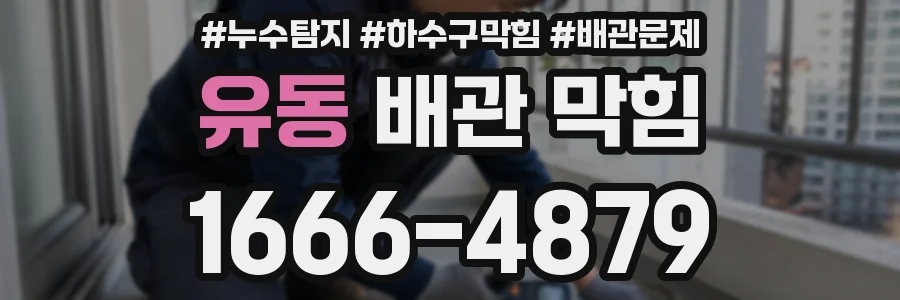 유동 배관 막힘