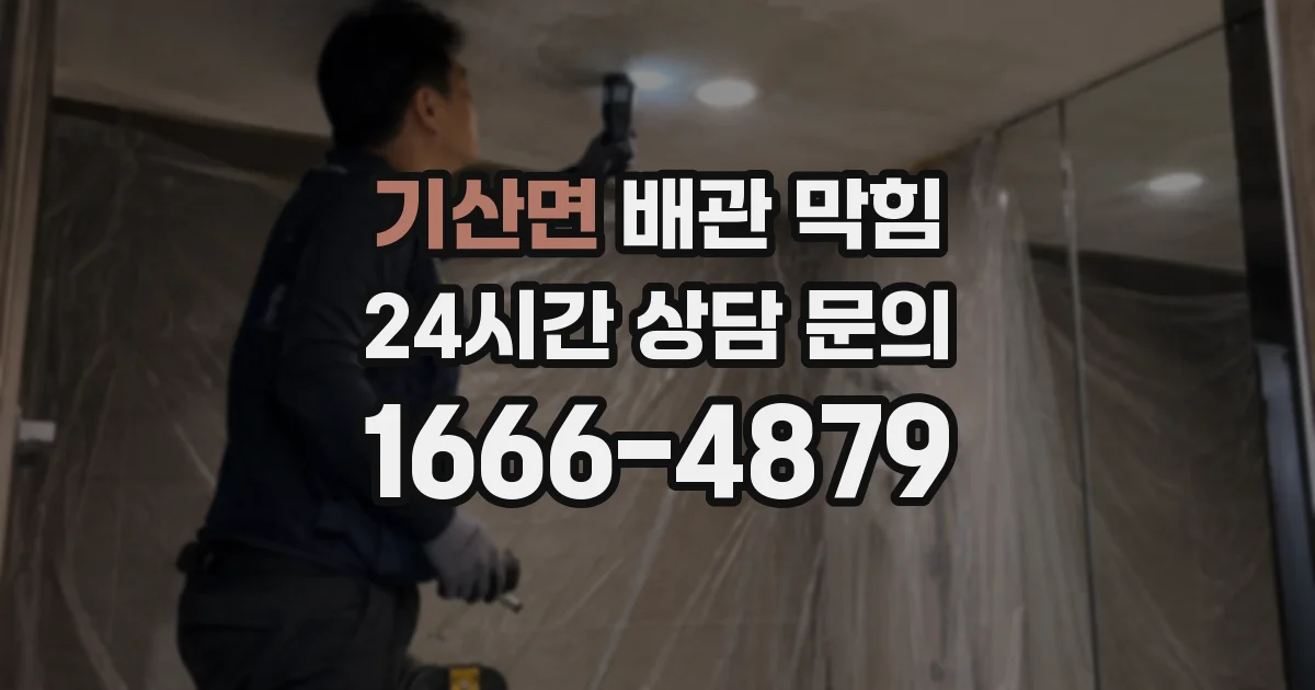 기산면 배관 막힘