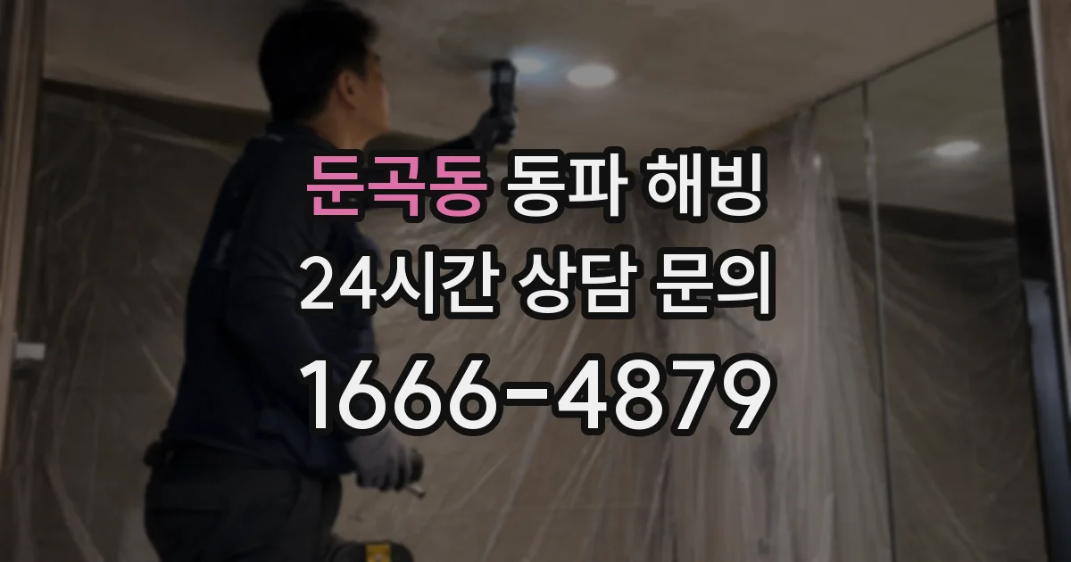 둔곡동 동파 해빙