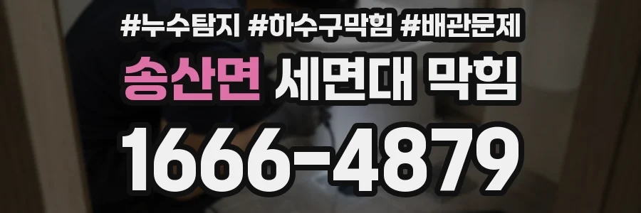 송산면 세면대 막힘