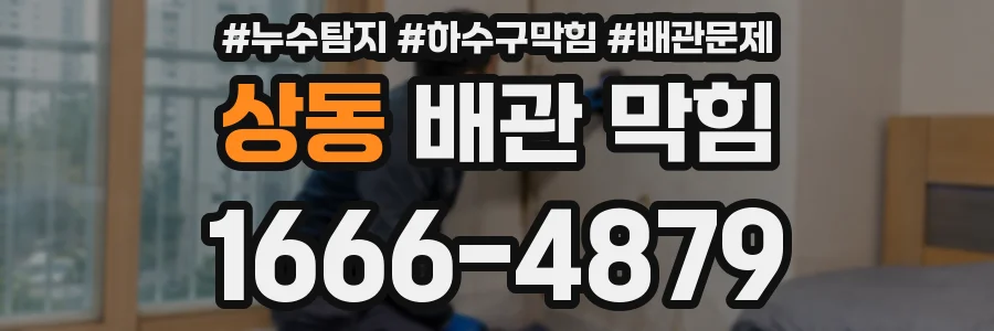 상동 배관 막힘