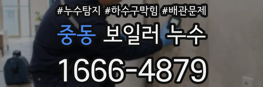 중동 보일러 누수