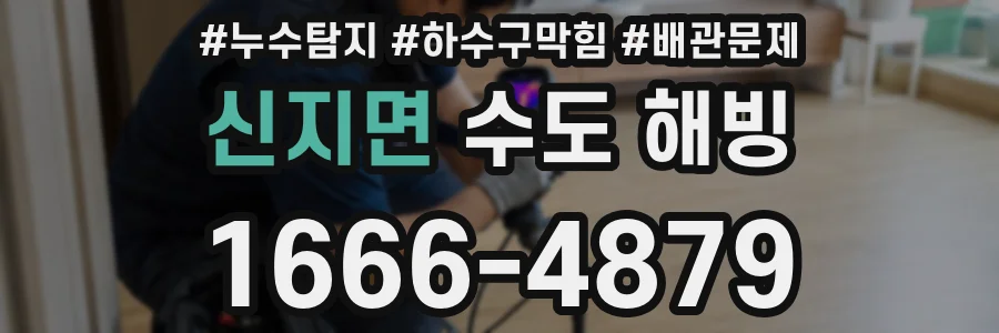 신지면 수도 해빙