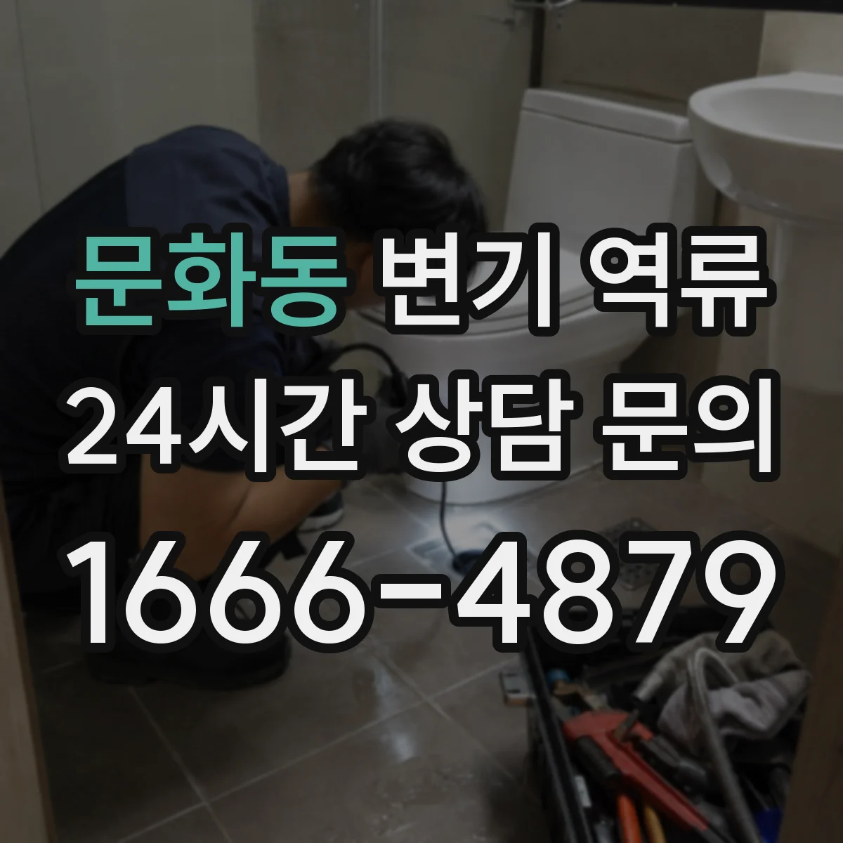 문화동 변기 역류