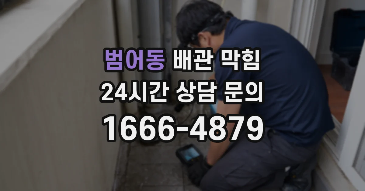 범어동 배관 막힘