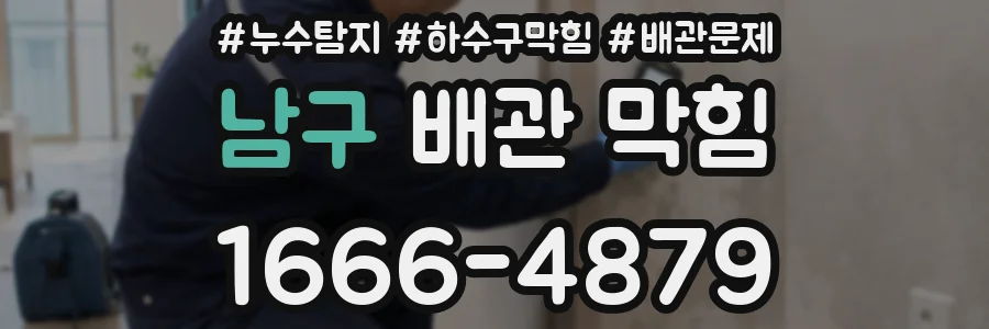 남구 배관 막힘