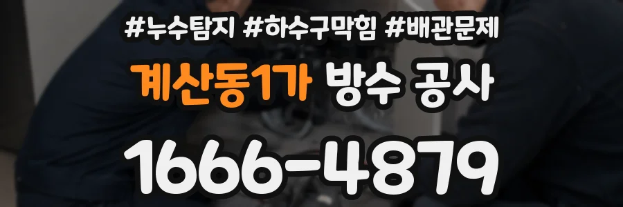 계산동1가 방수 공사