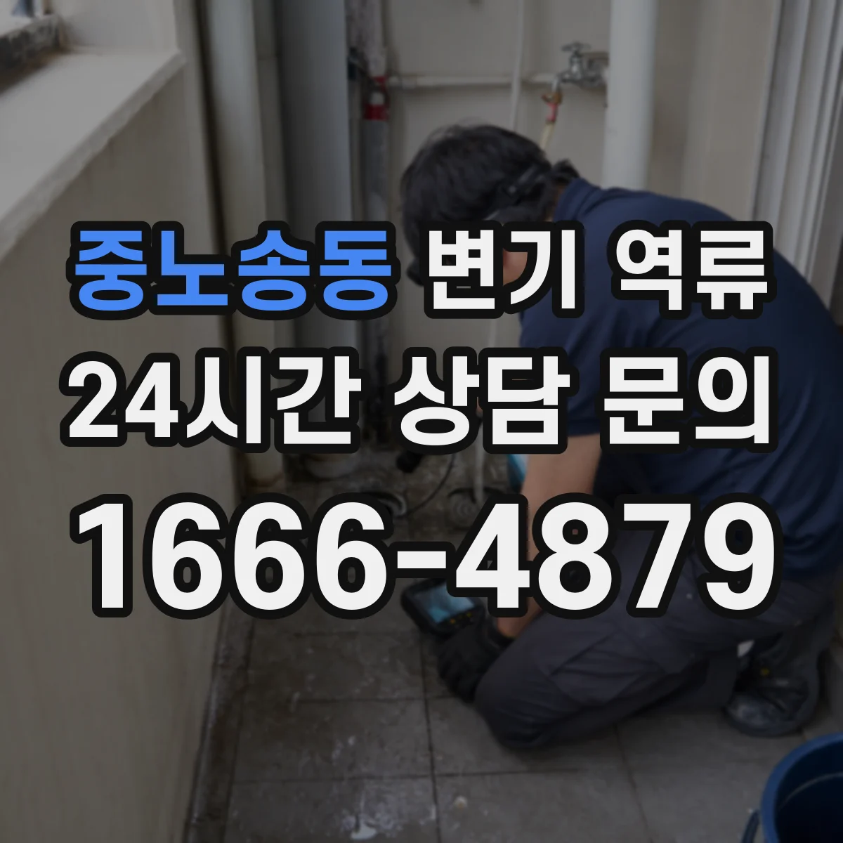 중노송동 변기 역류