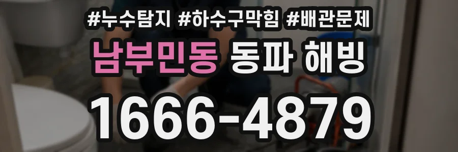 남부민동 동파 해빙