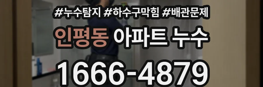 인평동 아파트 누수
