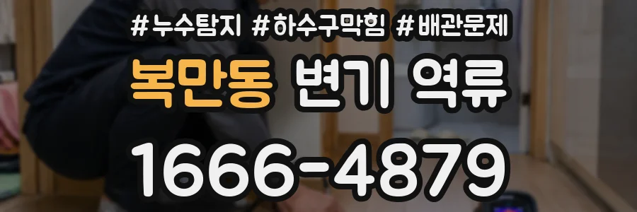 복만동 변기 역류