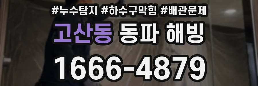 고산동 동파 해빙