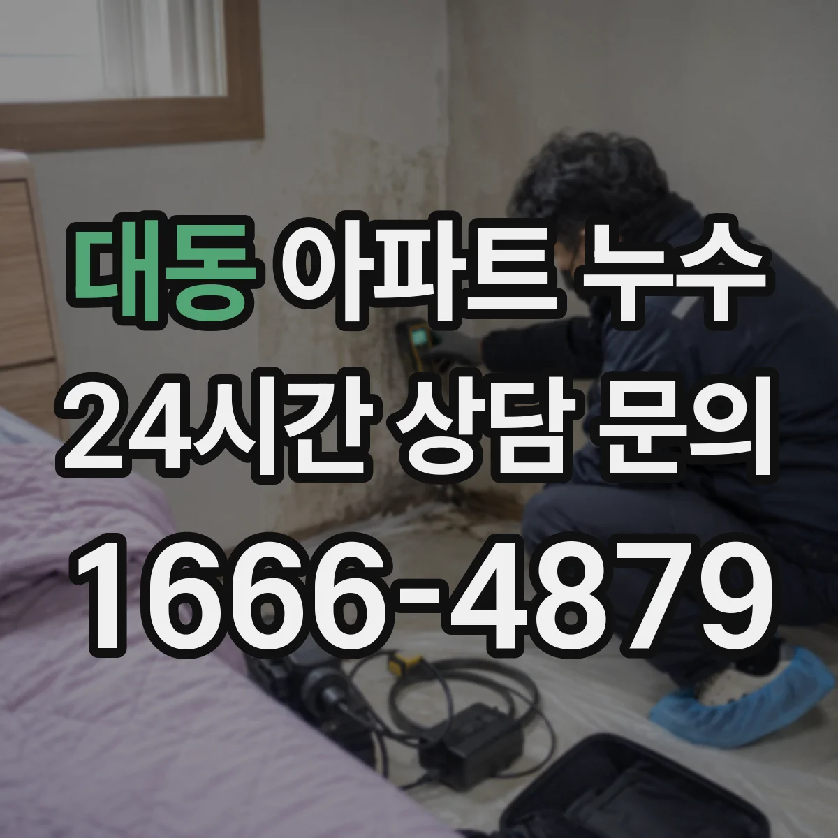 대동 아파트 누수