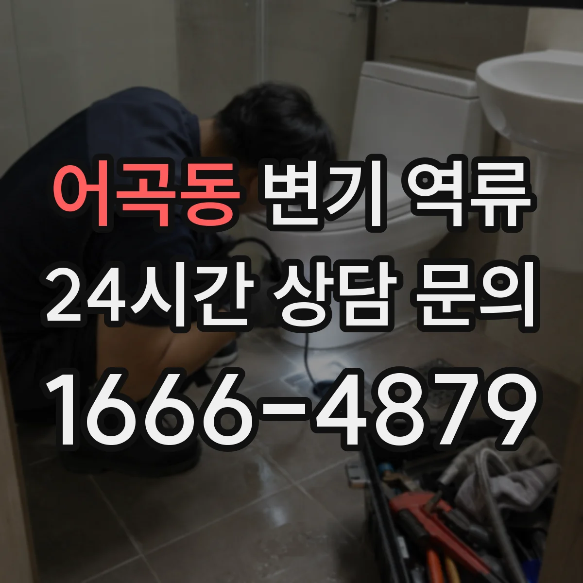 어곡동 변기 역류