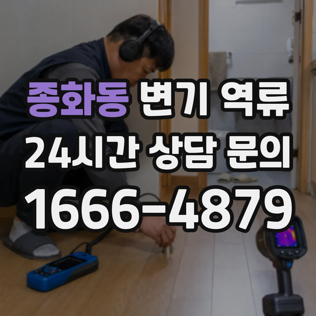 종화동 변기 역류