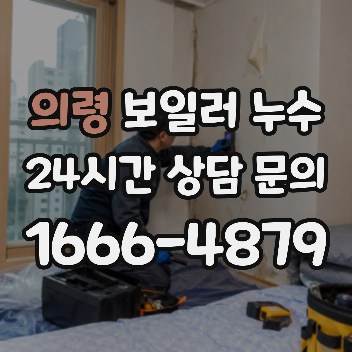 의령 보일러 누수 의심되면 난방수 압력부터 안정화하는 방법