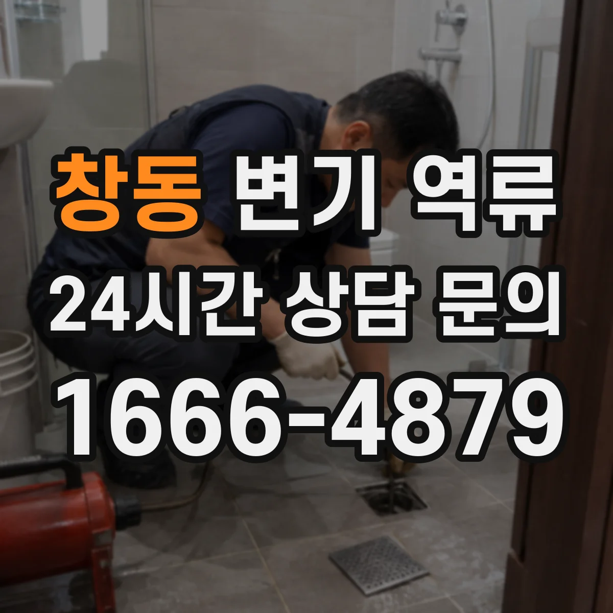 창동 변기 역류